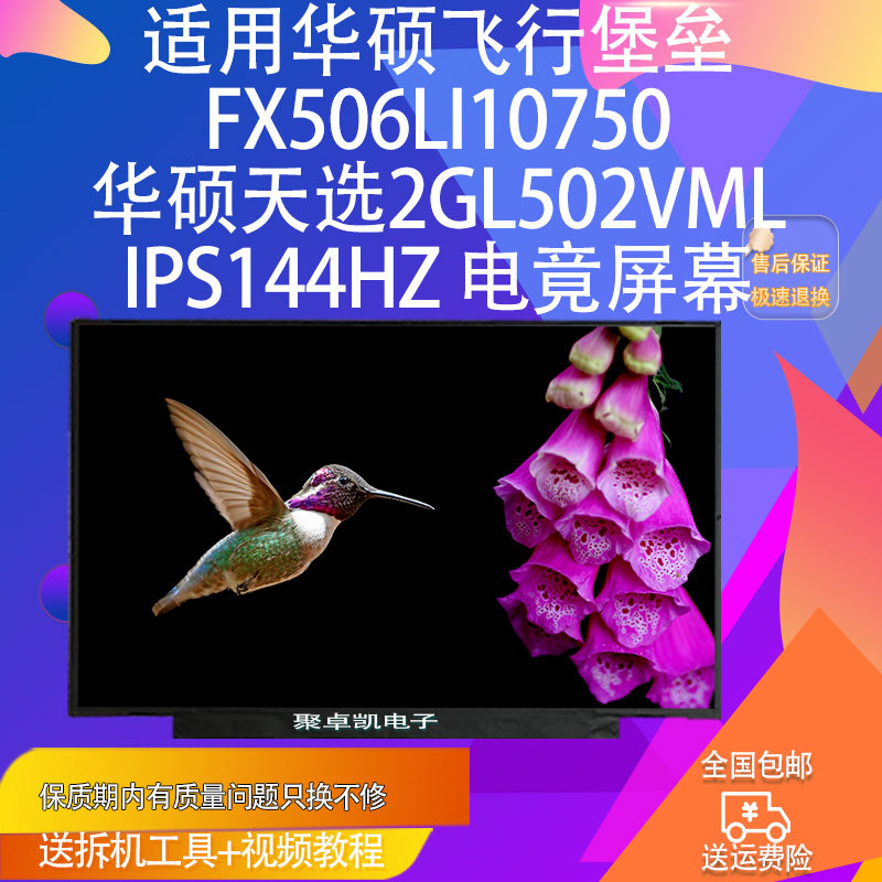 适用华硕飞行堡垒FX506LI10750 天选2GL502VMLIPS144HZ 电竟屏幕