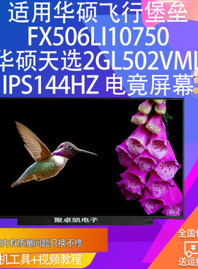 适用华硕飞行堡垒FX506LI10750 天选2GL502VMLIPS144HZ 电竟屏幕