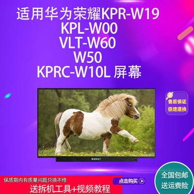 适用华为荣耀KPR-W19 KPL-W00 VLT-W60 W50 KPRC-W10L 屏幕