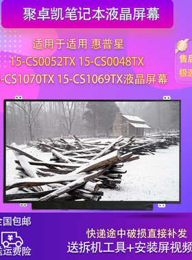 适用 惠普星15-CS0052TX CS0048TX 15-CS1070TX CS1069TX液晶屏幕