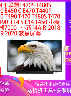 适用联想笔记本T490 E450C E480 E490 E470 T480 E14 T14 IPS屏幕
