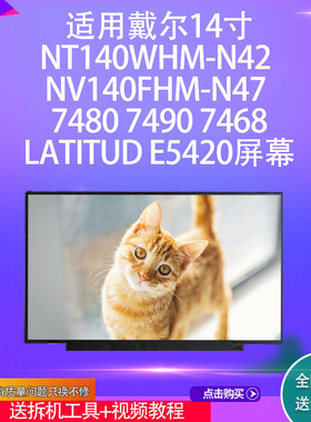 适用戴尔NT140WHM-N42  7480 7490 7468LATITUDE5420 液晶屏幕