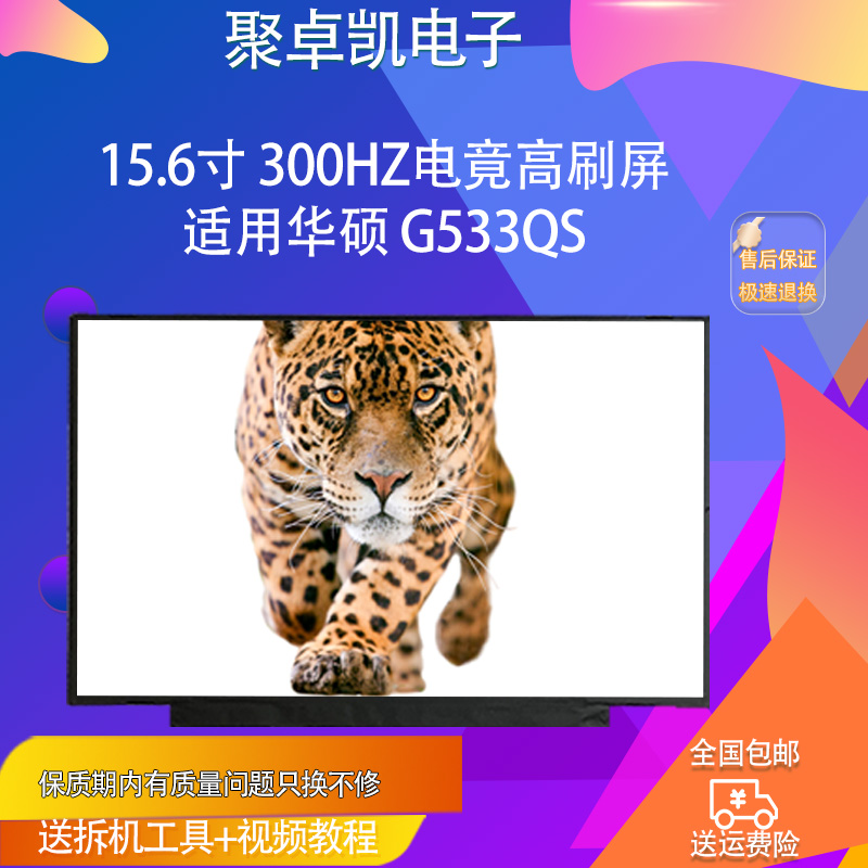 适用华硕G533QS电竟屏幕