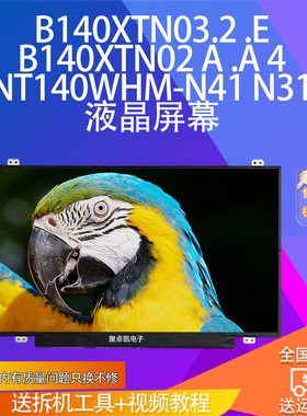 B140XTN03.2 .E B140XTN02 A .A 4  NT140WHM-N41 N31  液晶屏幕