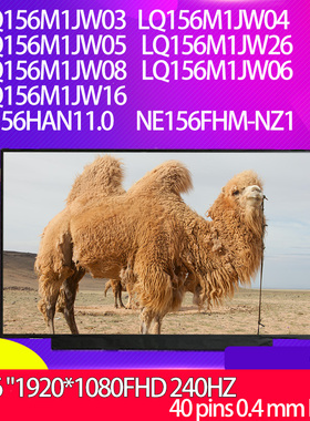 NE156FHM-NZ1 LQ156M1JW09/04/05/06/08/16/26  240HZ电竟屏幕