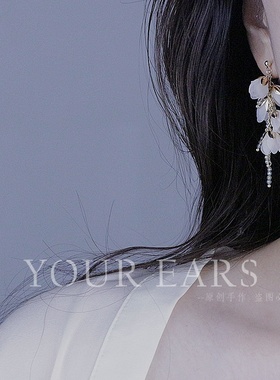 YOUR EARS原创手作手作长款流苏耳钉花瓣花朵高级感无耳洞耳夹