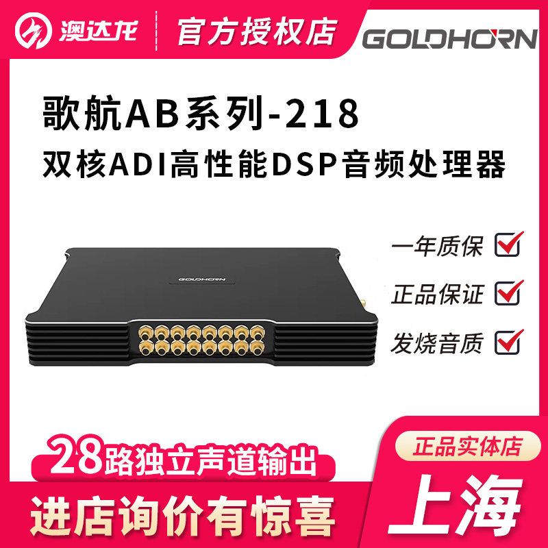 上海歌航新能源汽车音响改装AB218无损升级DSP功放专用音频处理器