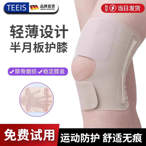 品牌折扣TEEIS半月板护膝薄款