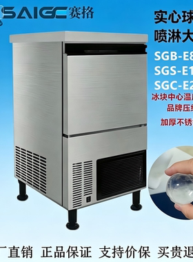 塞格实心喷淋大方冰SGC-E210PS