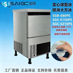塞格实心喷淋大方冰SGC-E210PS