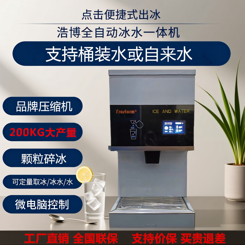 浩博全自动冰水一体机