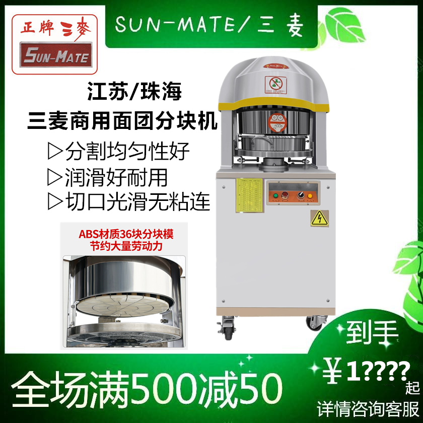 SunMate三麦SDD-36面团分块机