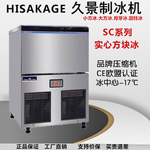 HISAKAGE/久景全自动方块制冰机