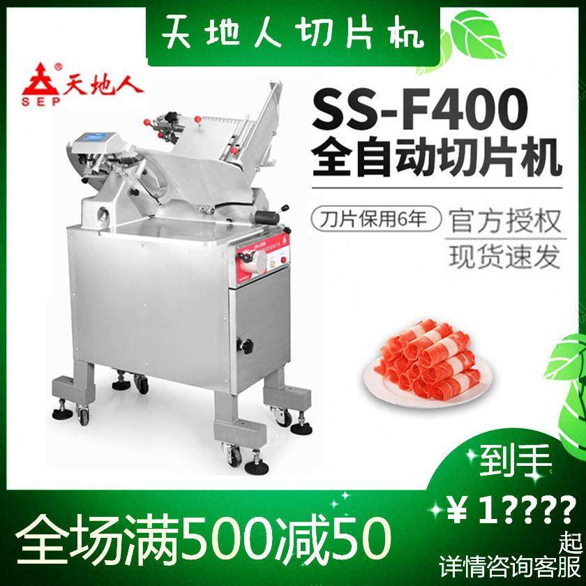 天地人落地式切片肥牛刨肉切肉机
