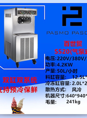 百世贸立式S520F软冰淇淋机