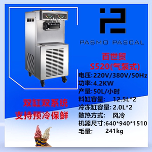 百世贸立式S520F软冰淇淋机