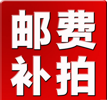 价格差价、邮费差价、补拍