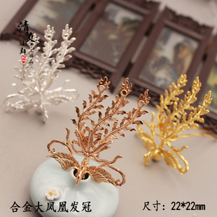 合金保色大凤凰顶簪 发冠 手工diy自制风古装头饰发饰材料包 配件