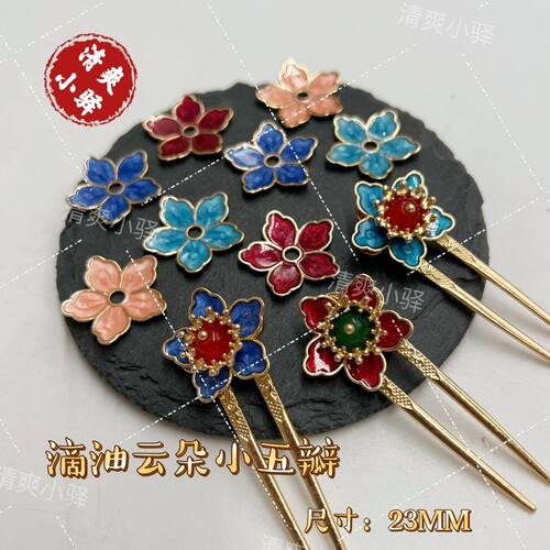 合金电泳烧蓝滴油云朵小五瓣手工DIY古风发钗发簪头饰材料配件 - 封面