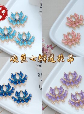 合金电泳滴油七瓣荷花流苏挂件diy手工古风步摇汉服头饰发簪饰品