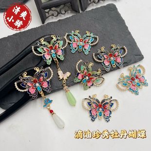 滴油珍秀牡丹蝴蝶胸针翅膀发簪发夹手工DIY古风配件材料 国风新款
