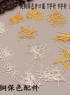 纯铜保色开口圈   T字针 9字针 圆球 diy古风步摇 发簪发冠配件