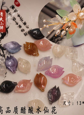 diy醋酸花瓣手工古风头饰发夹