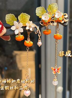 新款1210#柿柿如意材料包diy自制古风汉服头饰簪子发钗新手包套装