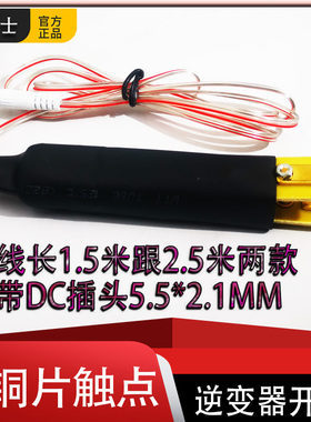 逆变器手动开关带线 大铜片手捏开关 手按开关带DC插头1.5米2.5米