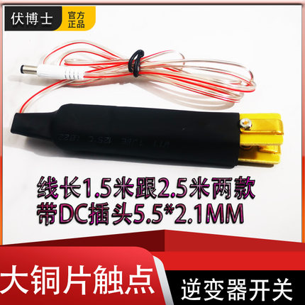逆变器手动开关带线 大铜片手捏开关 手按开关带DC插头1.5米2.5米