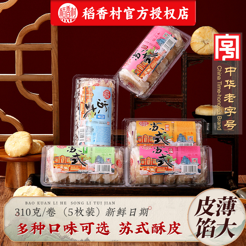 稻香村苏式酥皮月饼黑芝麻果仁卷
