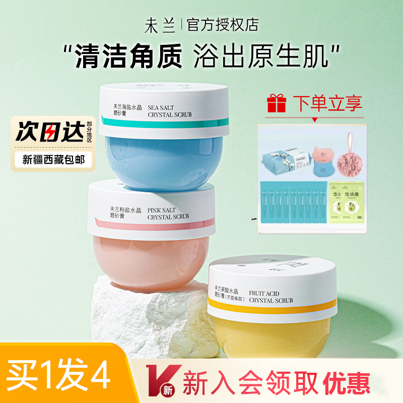 未兰磨砂膏身体海盐磨砂沐浴露二合一末末蓝去鸡皮官方旗舰店零售高性价比高么？
