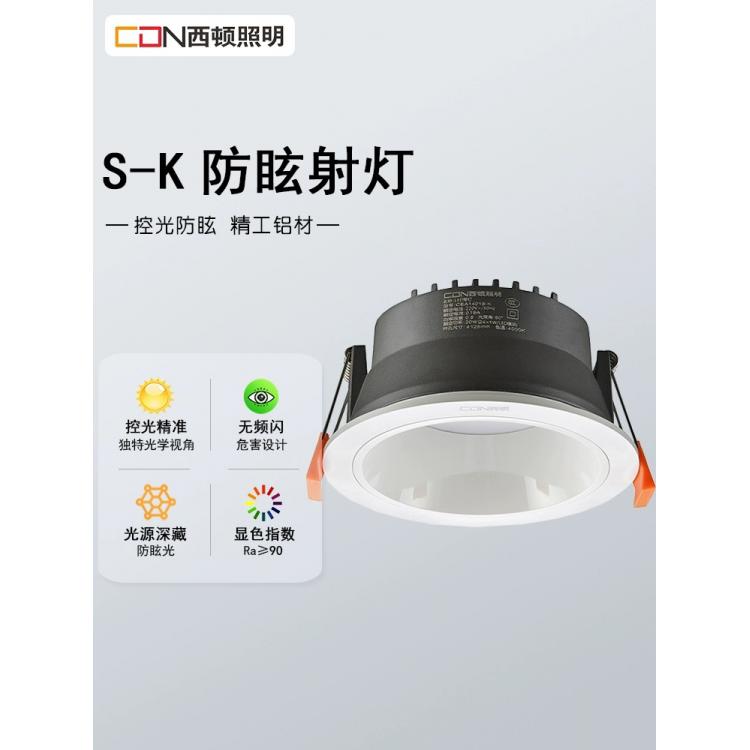 西顿照明筒灯嵌入式9W防眩深藏7.