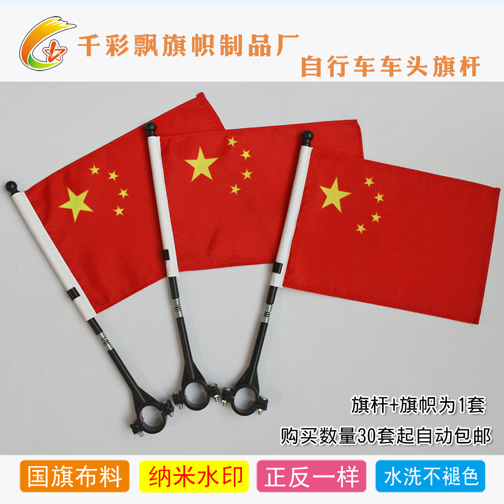 单车旗子自行车旗帜车头国旗红旗