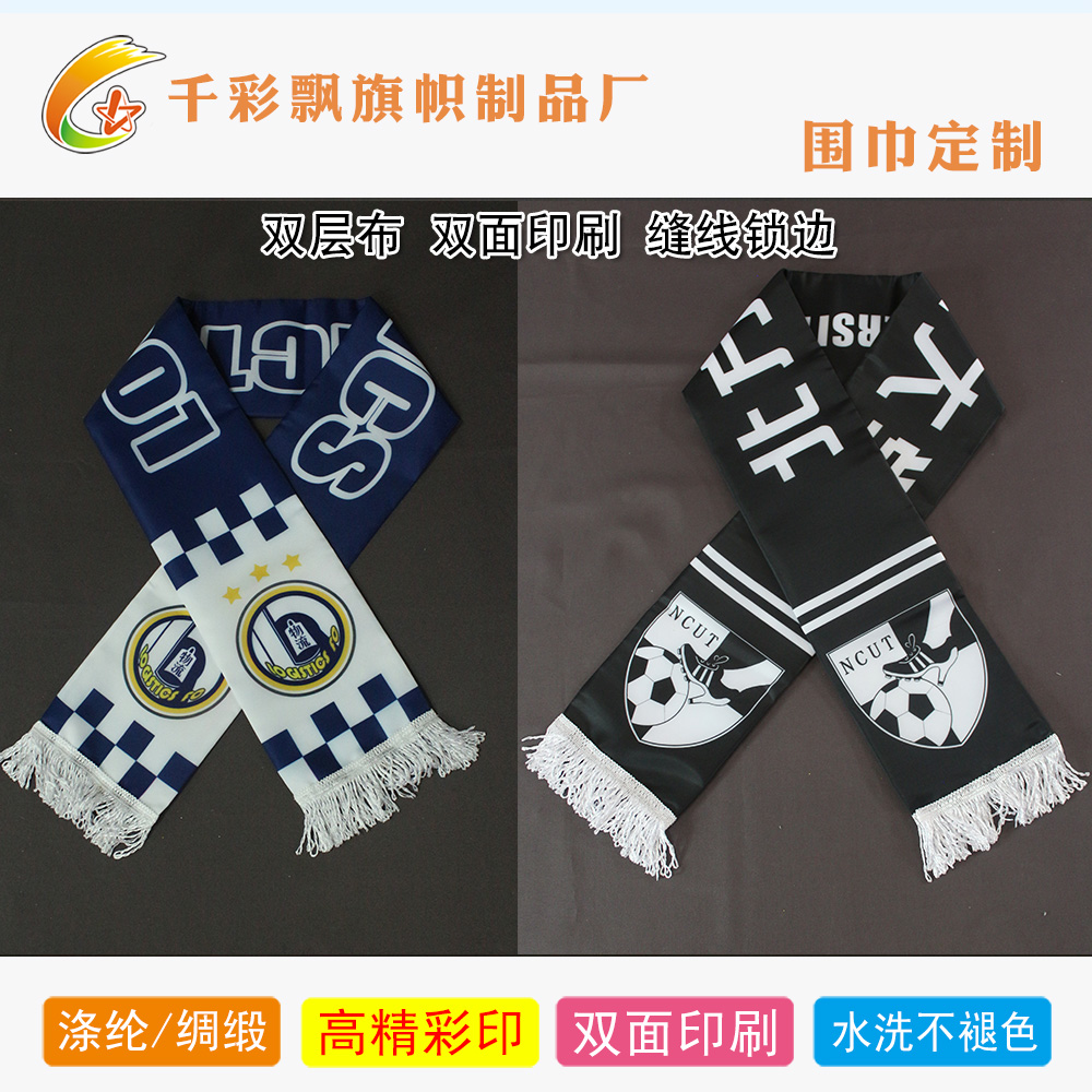 足球队球迷助威围巾定做 彩色围巾订制 加油围巾订做球队围巾围脖