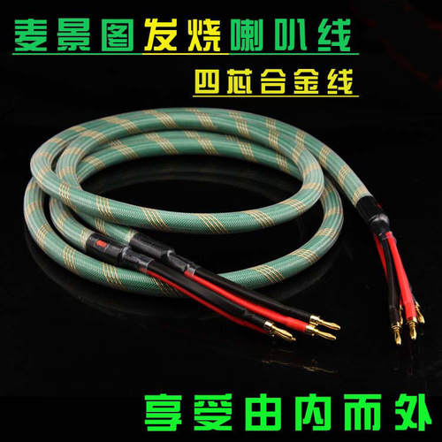 美国麦景图Mcintosh发烧无氧铜镀银喇叭线高低分音四芯HiFi音箱线