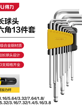 得力英制内六角扳手组套长球头13件扳手套装SAE Allen wrench set