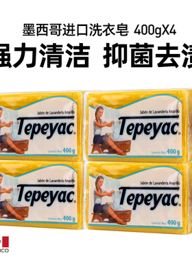 墨西哥进口洗衣肥皂zote内衣全家抑菌多用洗衣皂清新黄皂400g*4