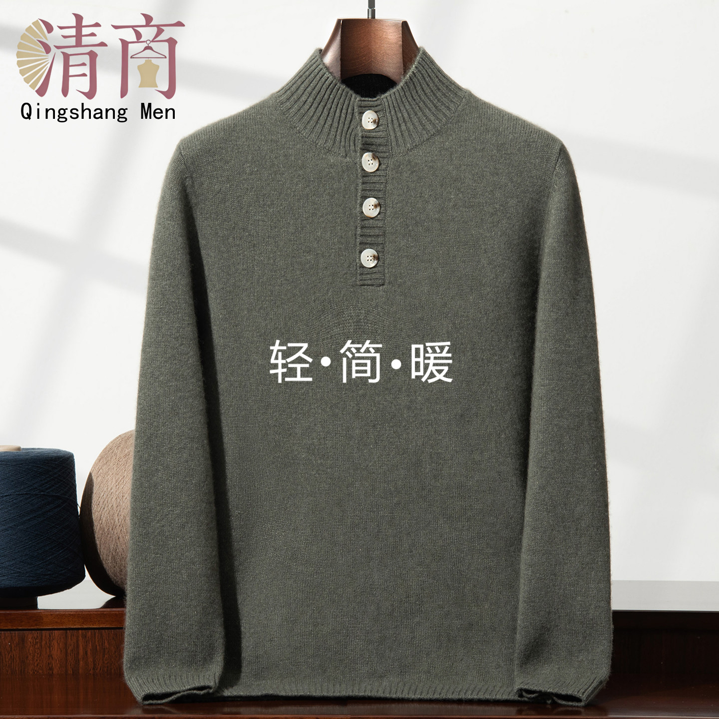 清商轻奢极简风半高领系扣羊绒衫男士加厚针织毛衣军绿色亲肤保暖,男装,羊绒套衫,淘宝优惠券,粉丝福利购,淘宝优惠卷