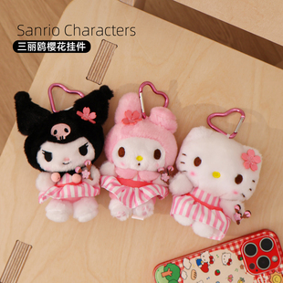 三丽鸥正版美乐蒂凯蒂猫挂件樱花毛绒公仔书包挂件可爱卡通挂饰萌