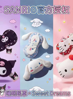 三丽鸥正版HelloKitty美乐蒂眼罩