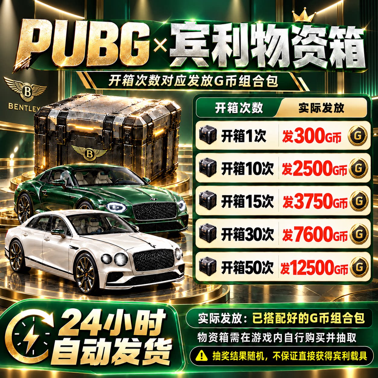 绝地求生PUBG宾利物资箱皮肤CDK宾利极速包开箱代抽宾利G币包兑换