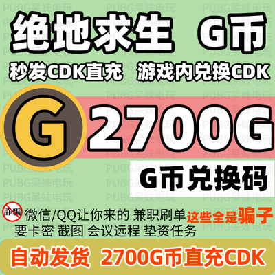 PUBG绝地求生 2700G币充值CDK兑换码吃鸡游戏g币点卷皮肤激活码