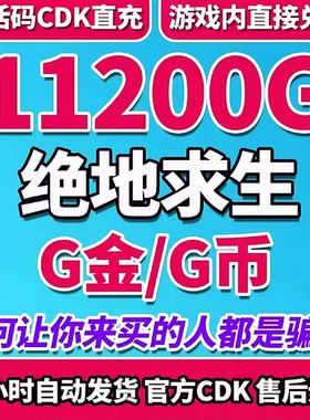 PUBGG币绝地求生11200G币官方CDK兑换码吃鸡皮肤点券GB充值金币