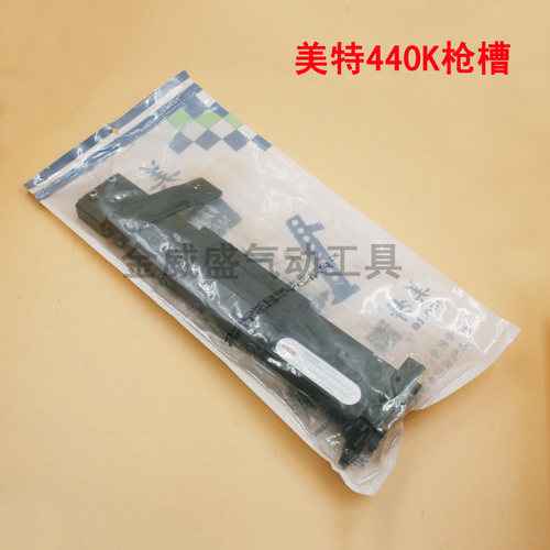 正宗原装meite美特 440K枪槽 气动码钉枪 U型钉枪配件