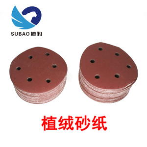 6寸6孔植绒砂纸片/拉绒片砂纸片/打磨机用背绒圆盘砂纸 150MM