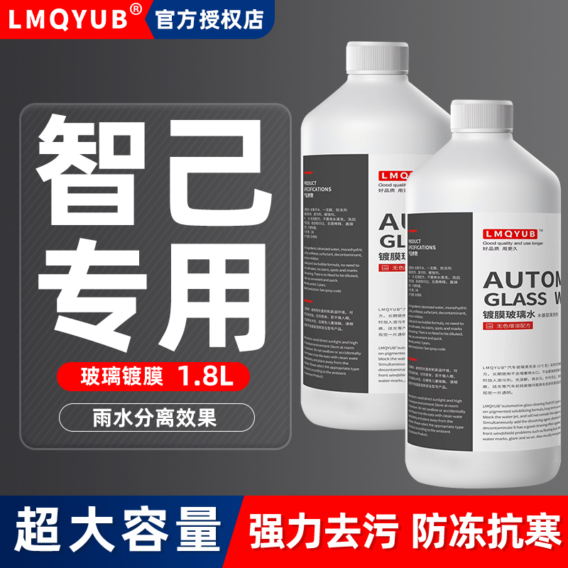 智己LS7汽车玻璃水LS6 L7防冻镀膜雨刮水四季通用零下40-25-15度