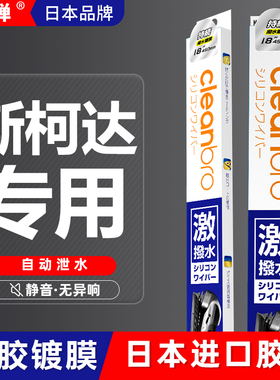 杰净兄弟斯柯达明锐晶锐雨刮器昕锐昕动速派野帝昊锐镀膜雨刷片