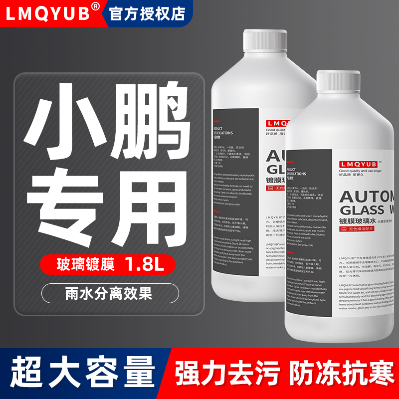 适用小鹏p7汽车玻璃水g3/p5/g3i g9/g6/X9防冻镀膜雨刮水零下-25