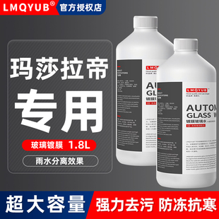 玛莎拉蒂ghibli吉博力汽车玻璃水Levante莱万特总裁GT防冻雨刮水